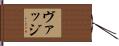 ヴァッジ Hand Scroll