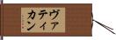 ヴァティカン Hand Scroll