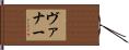 ヴァナー Hand Scroll