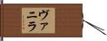 ヴァニラ Hand Scroll