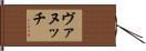ヴァヌッチ Hand Scroll