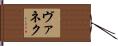 ヴァネク Hand Scroll