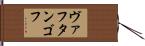 ヴァフタンゴフ Hand Scroll