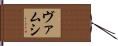 Vamsi Hand Scroll
