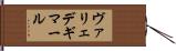 ヴァリェデギマール Hand Scroll