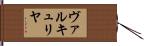 ヴァルキュリヤ Hand Scroll