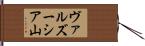ヴァルズーシア山 Hand Scroll