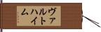 ヴァルトハイム Hand Scroll