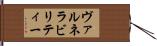 ヴァルネラビリティー Hand Scroll