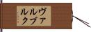 ヴァルブルク Hand Scroll