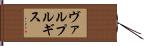 ヴァルプルギス Hand Scroll