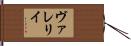 ヴァレリイ Hand Scroll
