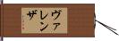 ヴァレンザ Hand Scroll