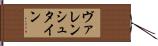 ヴァレンシュタイン Hand Scroll