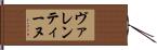 ヴァレンティーヌ Hand Scroll