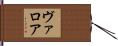 ヴァロア Hand Scroll