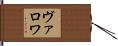 ヴァロワ Hand Scroll