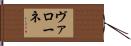 ヴァローネ Hand Scroll