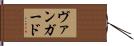 ヴァンガード Hand Scroll