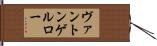 ヴァントンゲルロー Hand Scroll