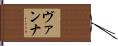 ヴァンナ Hand Scroll