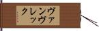 ヴァンヴレック Hand Scroll