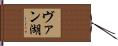 ヴァン湖 Hand Scroll