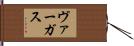 ヴァーガス Hand Scroll