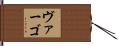 Vargo Hand Scroll