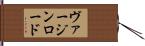 ヴァージン・ロード Hand Scroll