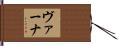 ヴァーナ Hand Scroll