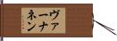 ヴァーナネン Hand Scroll