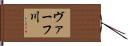 ヴァーフ川 Hand Scroll