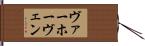 ヴァーホーヴェン Hand Scroll