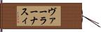 ヴァーラーナスィ Hand Scroll