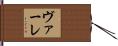 ヴァーレ Hand Scroll