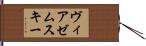 ヴィアゼムスキー Hand Scroll