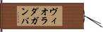 ヴィオラ・ダ・ガンバ Hand Scroll