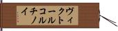 ヴィクトール・コルチノイ Hand Scroll