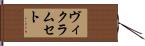 ヴィクラムセト Hand Scroll