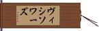 ヴィシソワーズ Hand Scroll