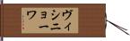 ヴィシニョーワ Hand Scroll