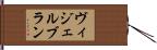 ヴィジェルブラン Hand Scroll