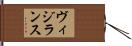 ヴィジランス Hand Scroll