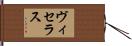 ヴィセラス Hand Scroll