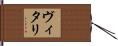 ヴィタリ Hand Scroll