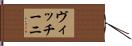 ヴィッチーニ Hand Scroll