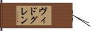ヴィドグレン Hand Scroll