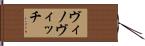 ヴィノヴィッチ Hand Scroll