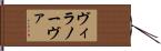 ヴィラノーヴァ Hand Scroll